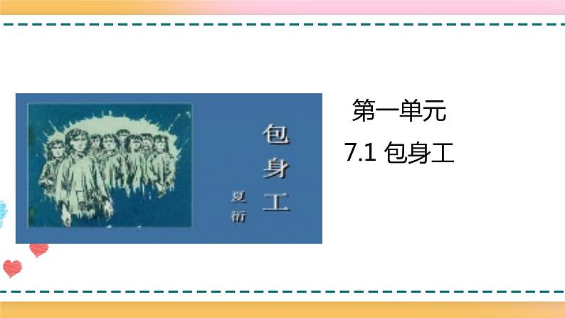 7 包身工 课件 +教案01