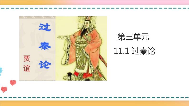 2.2.3.11.1.1统编版(2019)选择性必修中册第3单元第11课第1篇过秦论第2课时【课件】第1页