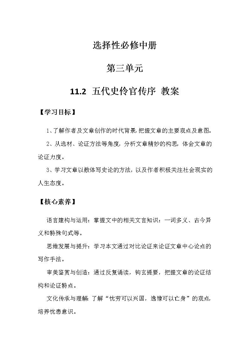 2.2.3.11.2.1統(tǒng)編版（2019）選擇性必修中冊第3單元第11課第2篇五代史伶官傳序第1課時(shí)【教案】第1頁