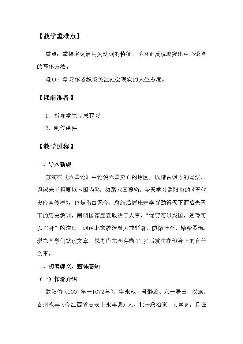 2.2.3.11.2.1統(tǒng)編版（2019）選擇性必修中冊第3單元第11課第2篇五代史伶官傳序第1課時(shí)【教案】第2頁