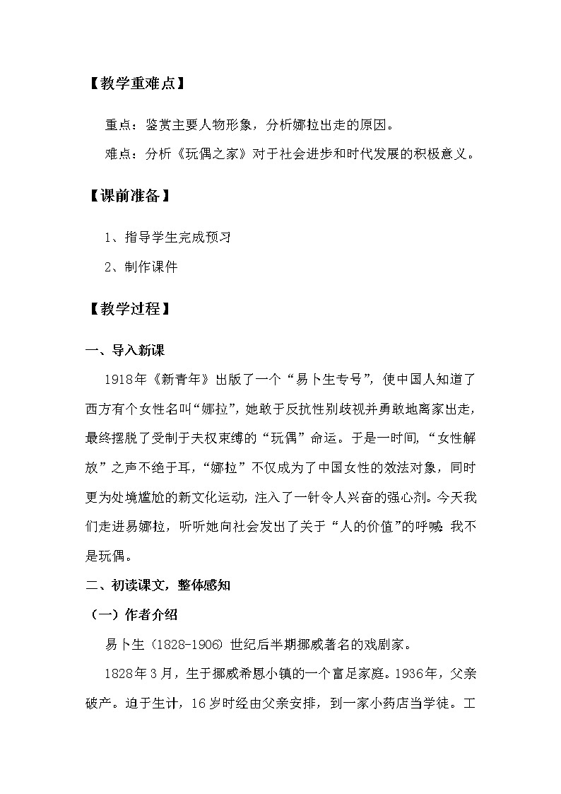 2.2.4.12.1.1统编版(2019)选择性必修中册第4单元第12课第1篇玩偶之家(节选)【教案】第2页
