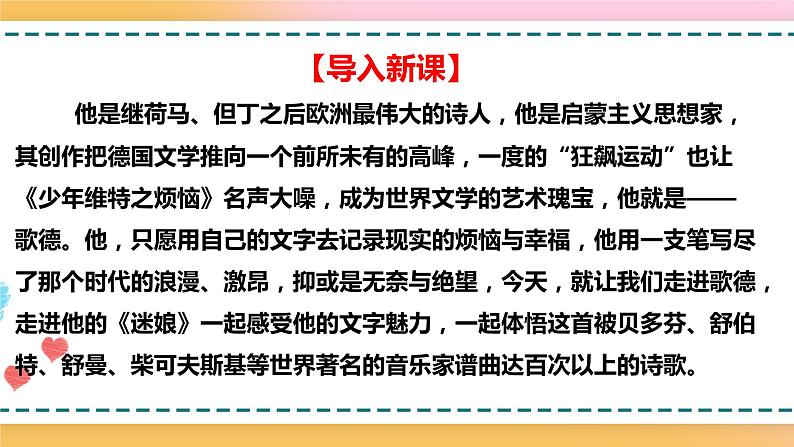 2.2.4.13.1.1统编版(2019)选择性必修中册第4单元第13课第1篇迷娘(之一)【课件】第6页