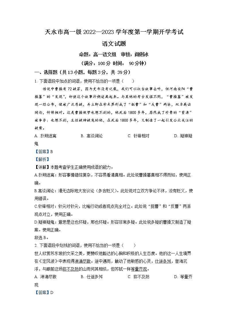 甘肃省天水市一中2022-2023学年高一上学期开学检测语文试题(解析版)第1页