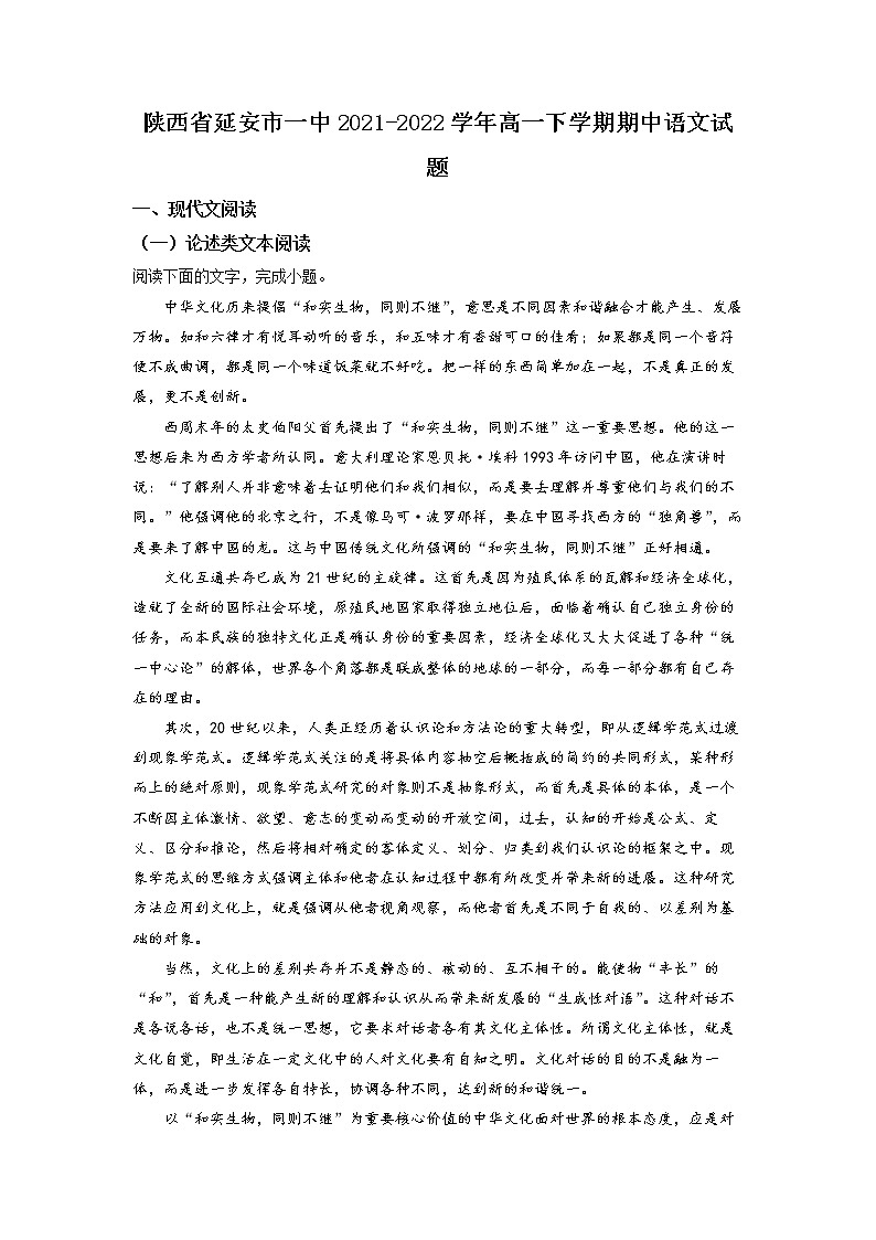 陕西省延安市一中2021-2022学年高一下学期期中语文试题(解析版)01