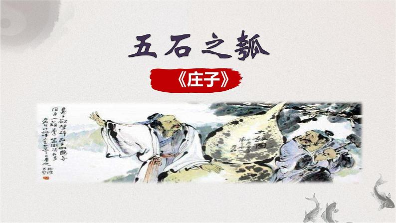 6.2 五石之瓠 课件01