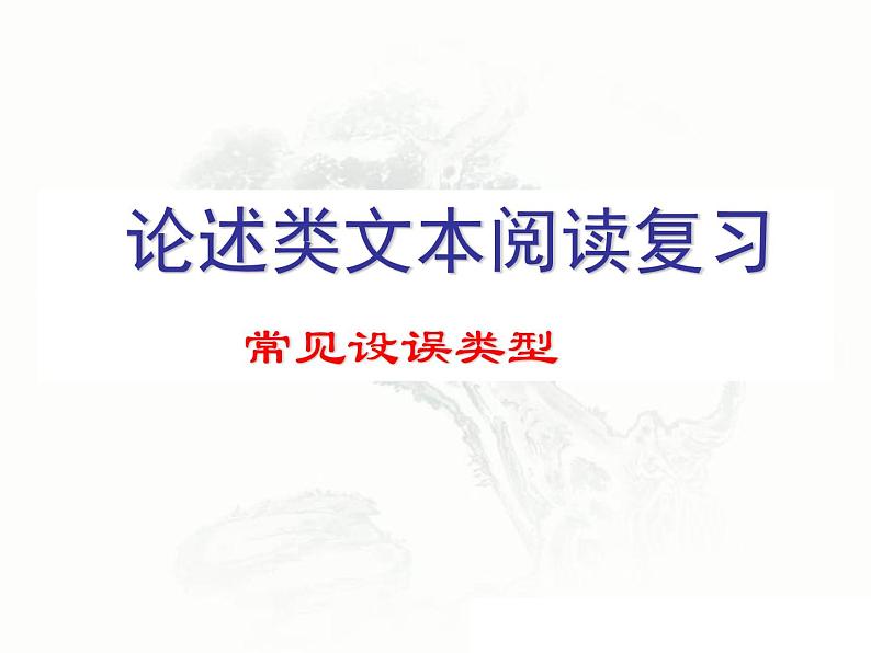 2023届高考语文二轮专题复习:论述类文本阅读设误类型 课件第1页