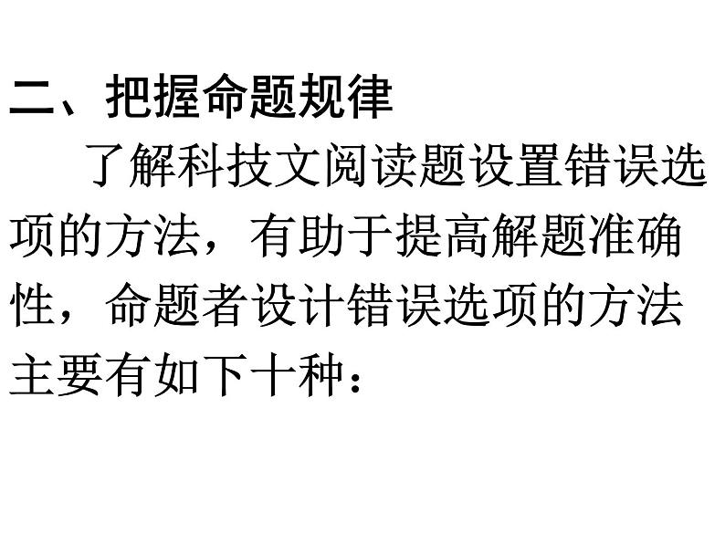 2023届高考语文二轮专题复习:论述类文本阅读设误类型 课件第3页