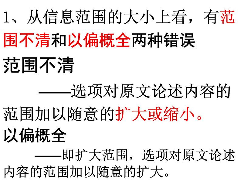 2023届高考语文二轮专题复习:论述类文本阅读设误类型 课件第4页