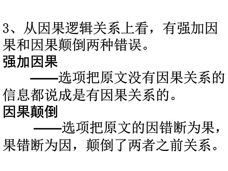 2023届高考语文二轮专题复习:论述类文本阅读设误类型 课件第6页