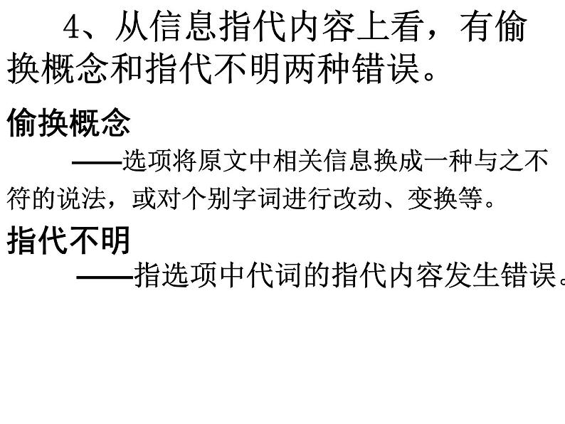 2023届高考语文二轮专题复习:论述类文本阅读设误类型 课件第7页