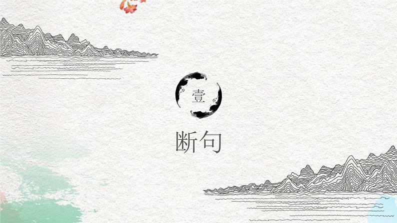 2023届高考语文二轮专题复习:文言断句,看清5个标志 课件第2页