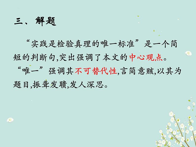2022-2023学年统编版高中语文选择性必修中册3《实践是检验真理的唯一标准》课件第7页