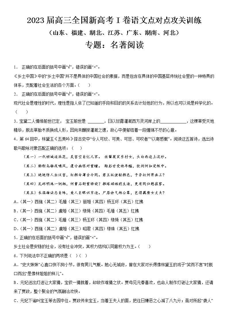 2023届新高考一卷语文点对点攻关训练专题:名著阅读第1页