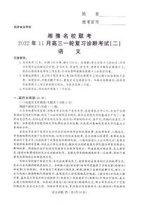 湘豫名校联考2023届高三上学期11月一轮复习诊断考试（二） 语文试题 PDF版含解析