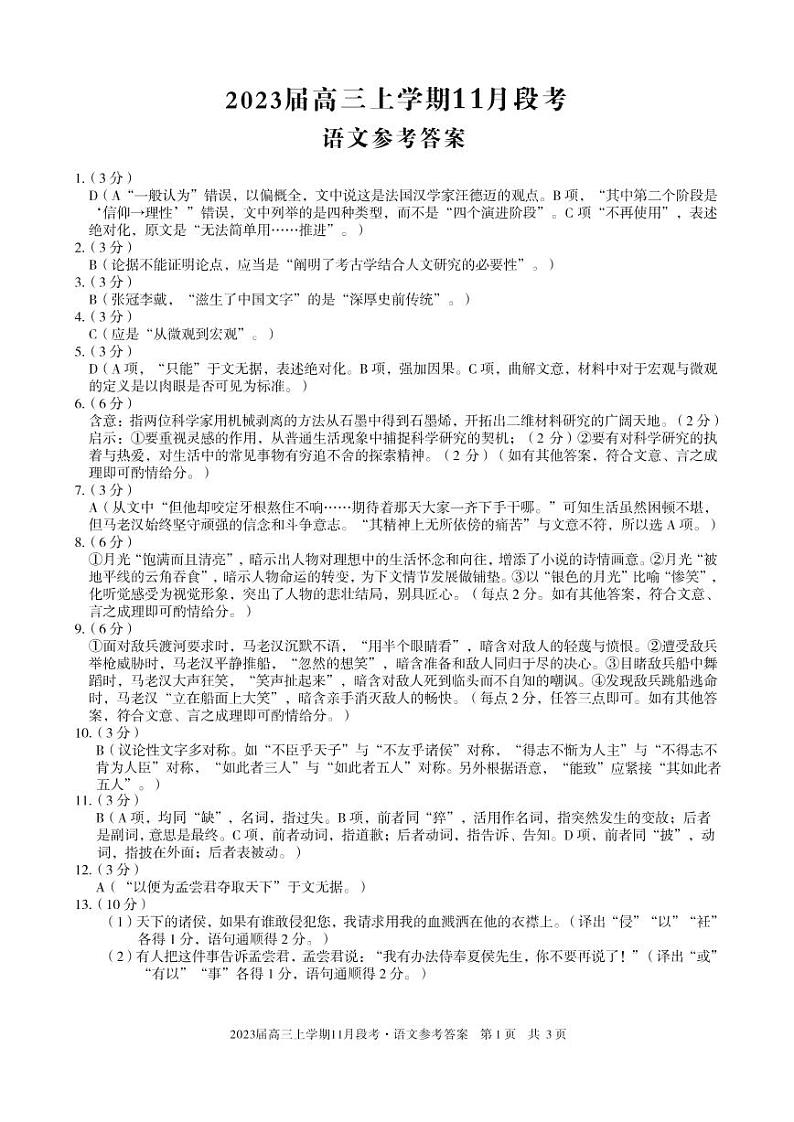 江西省2023届高三2022-2023学年上学期11月段考语文答案第1页