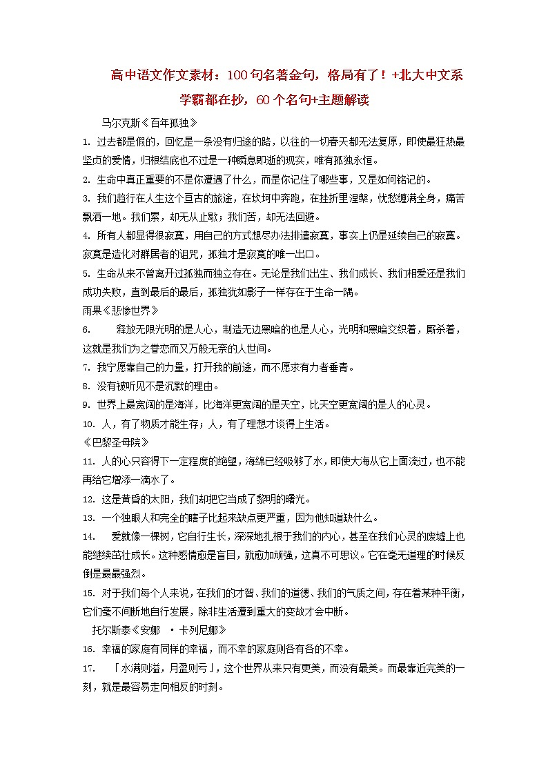 2023年高考语文高分作文精选 经典素材集锦专题 03 100句名著金句60个名句主题解读01