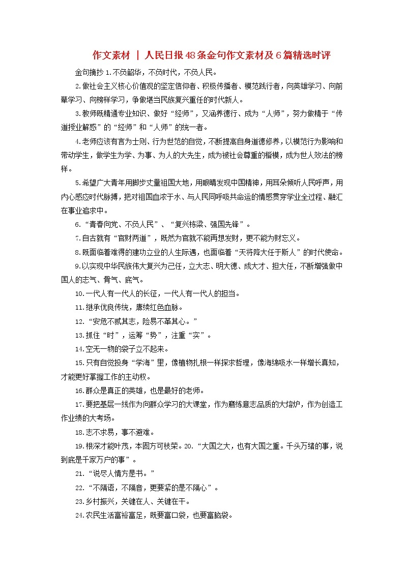 2023年高考语文高分作文精选 经典素材集锦专题 10人民日报48条金句作文素材及6篇精选时评01