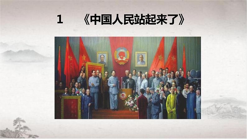 统编版高中语文选择性必修上册课件 1.1《中国人民站起来了》第1页