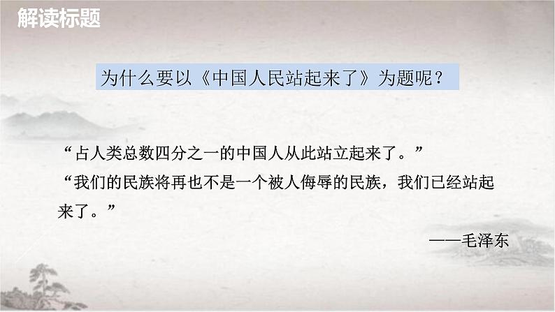 统编版高中语文选择性必修上册课件 1.1《中国人民站起来了》第6页