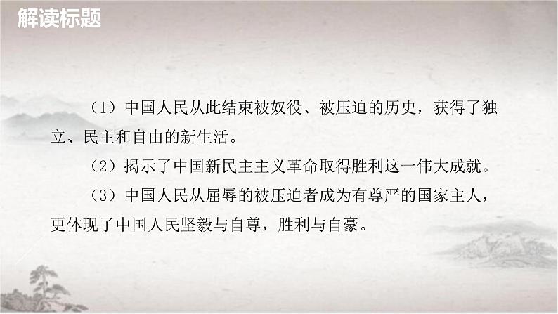 统编版高中语文选择性必修上册课件 1.1《中国人民站起来了》第8页