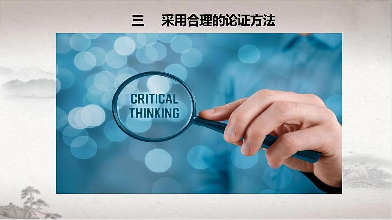 统编版高中语文选择性必修上册课件 4.3《采用合理的论证方法》第1页