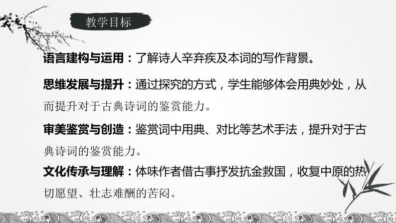 2022-2023学年统编版高中语文必修上册9-2《永遇乐·京口北固亭怀古》课件02