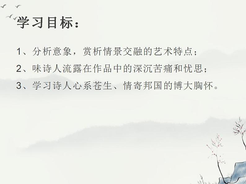 2022-2023学年统编版高中语文必修上册8.2《登高》课件第3页