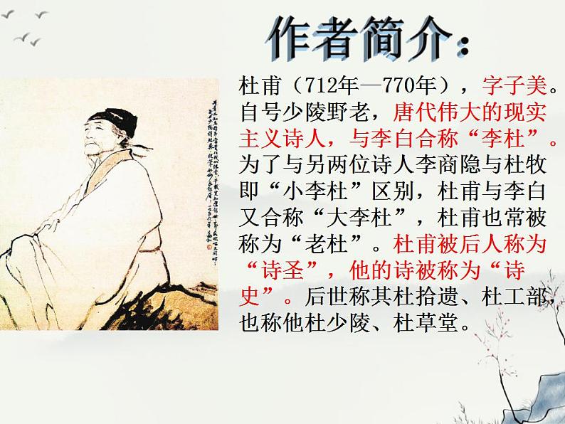 2022-2023学年统编版高中语文必修上册8.2《登高》课件第4页