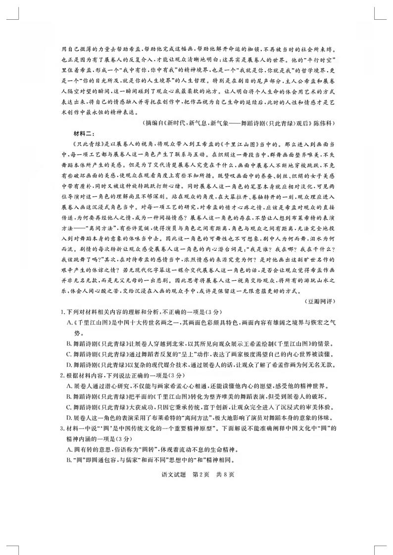 2022届T8(3月)二次联考语文试卷第2页