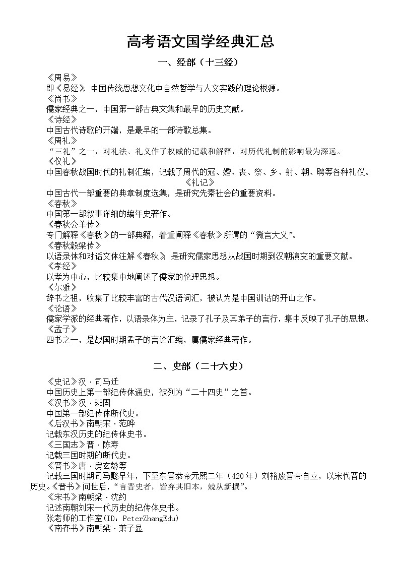 高中語文高考復(fù)習(xí)國學(xué)經(jīng)典匯總（共100部，一句話說清楚核心要點）第1頁
