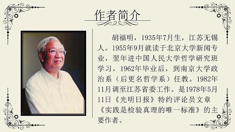 3.《实践是检验真理的唯一标准》课件 2022-2023学年统编版高中语文选择性必修中册第3页