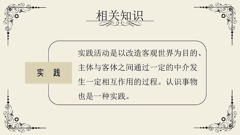 3.《实践是检验真理的唯一标准》课件 2022-2023学年统编版高中语文选择性必修中册第6页