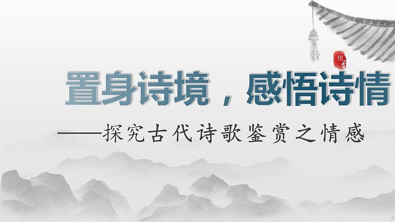 2023届高考语文复习:探究古代诗歌鉴赏之情感 课件第1页