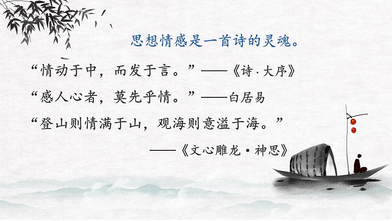 2023届高考语文复习:探究古代诗歌鉴赏之情感 课件第2页