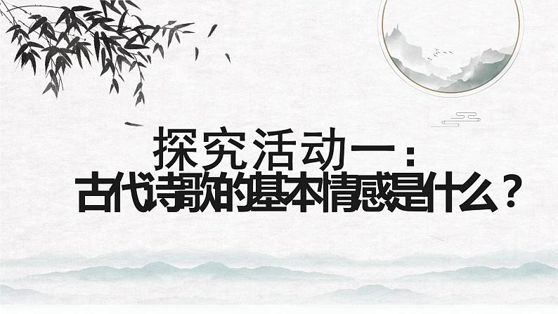 2023届高考语文复习:探究古代诗歌鉴赏之情感 课件第4页