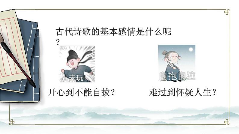 2023届高考语文复习:探究古代诗歌鉴赏之情感 课件第5页