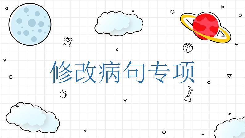 2023届高考语文复习-辨析与修改病句 课件36张第1页