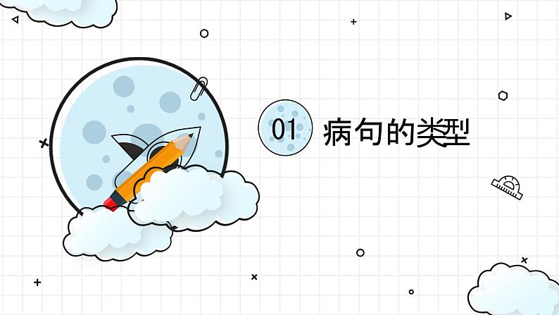 2023届高考语文复习-辨析与修改病句 课件36张第2页