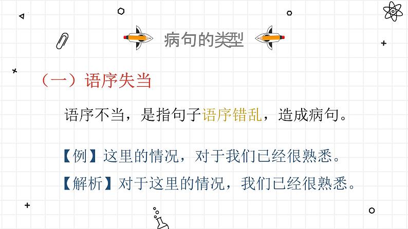 2023届高考语文复习-辨析与修改病句 课件36张第3页
