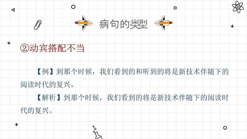 2023届高考语文复习-辨析与修改病句 课件36张第6页