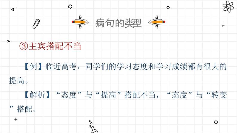 2023届高考语文复习-辨析与修改病句 课件36张第7页