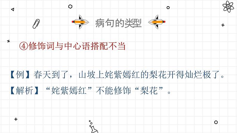 2023届高考语文复习-辨析与修改病句 课件36张第8页