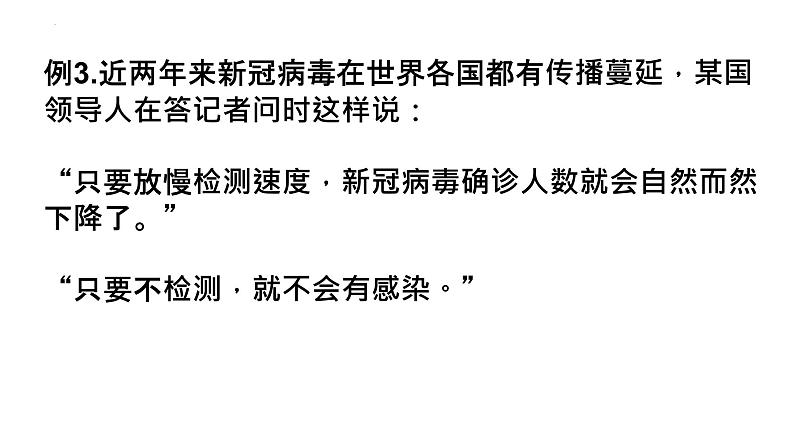 第四单元 逻辑的力量《发现潜藏的逻辑谬误》 课件20张 2022-2023学年统编版高中语文选择性必修上册第6页