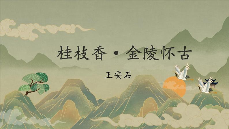 古诗词诵读《桂枝香·金陵怀古》课件 2022-2023学年统编版高中语文必修下册01