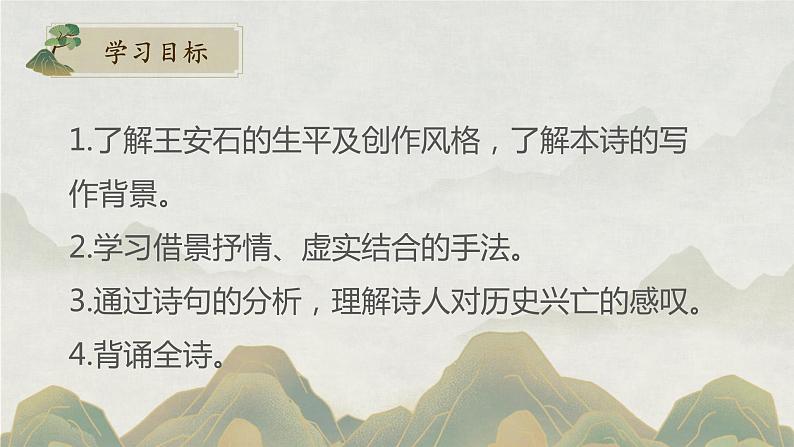 古诗词诵读《桂枝香·金陵怀古》课件 2022-2023学年统编版高中语文必修下册02
