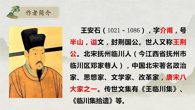 古诗词诵读《桂枝香·金陵怀古》课件 2022-2023学年统编版高中语文必修下册03