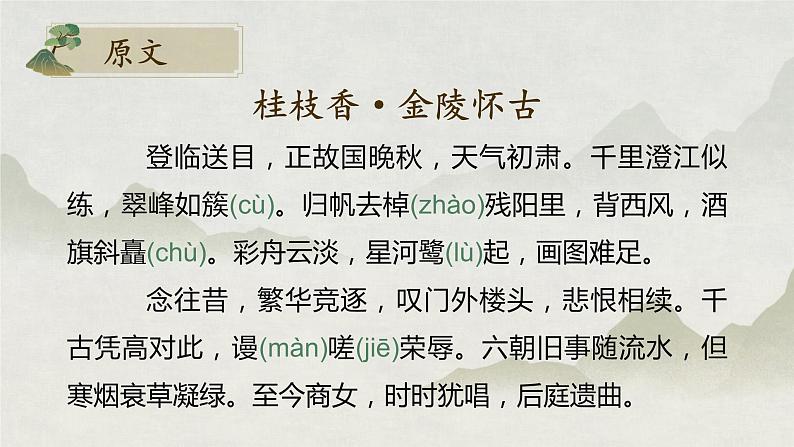 古诗词诵读《桂枝香·金陵怀古》课件 2022-2023学年统编版高中语文必修下册06