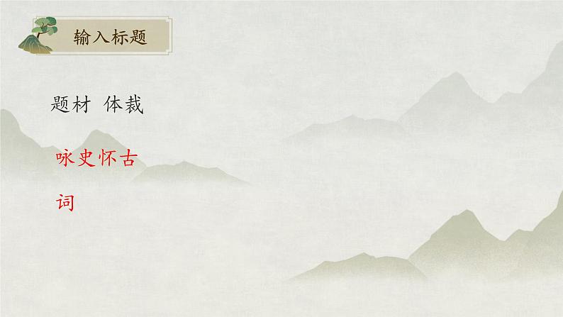 古诗词诵读《桂枝香·金陵怀古》课件 2022-2023学年统编版高中语文必修下册07
