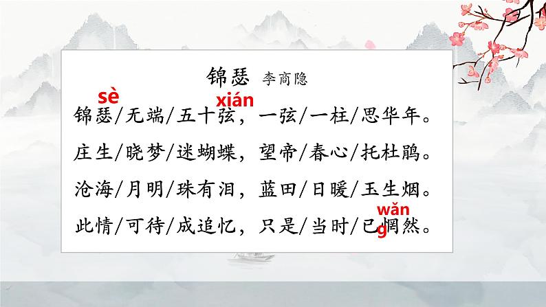 古诗词诵读《锦瑟》课件17张 2022-2023学年统编版高中语文选择性必修中册第3页