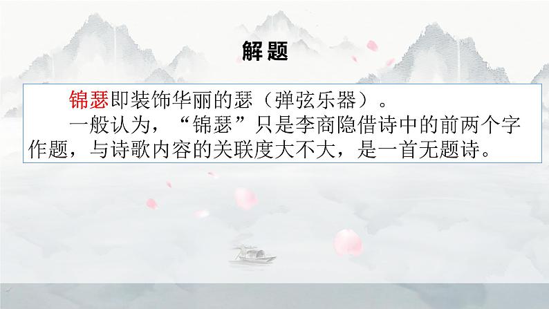 古诗词诵读《锦瑟》课件17张 2022-2023学年统编版高中语文选择性必修中册第5页
